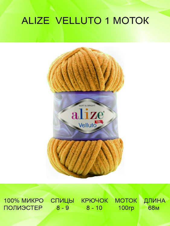 Пряжа Alize Velluto