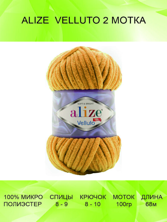 Пряжа Alize Velluto