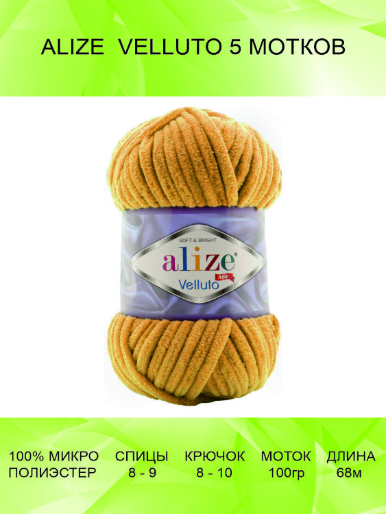 Пряжа Alize Velluto