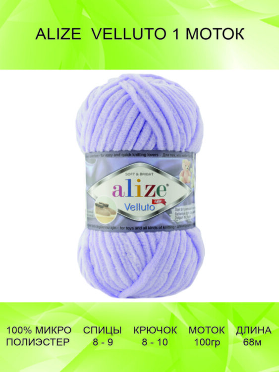 Пряжа Alize Velluto