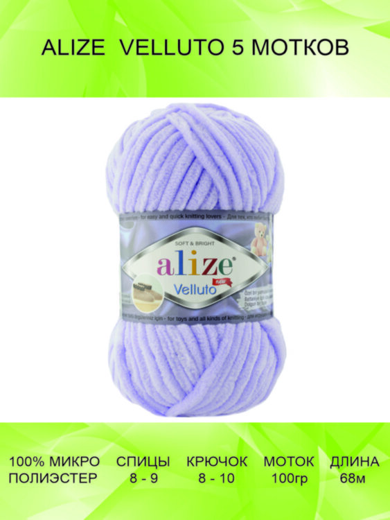 Пряжа Alize Velluto