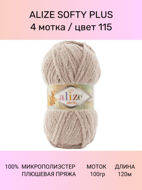 Пряжа ALIZE SOFTY PLUS