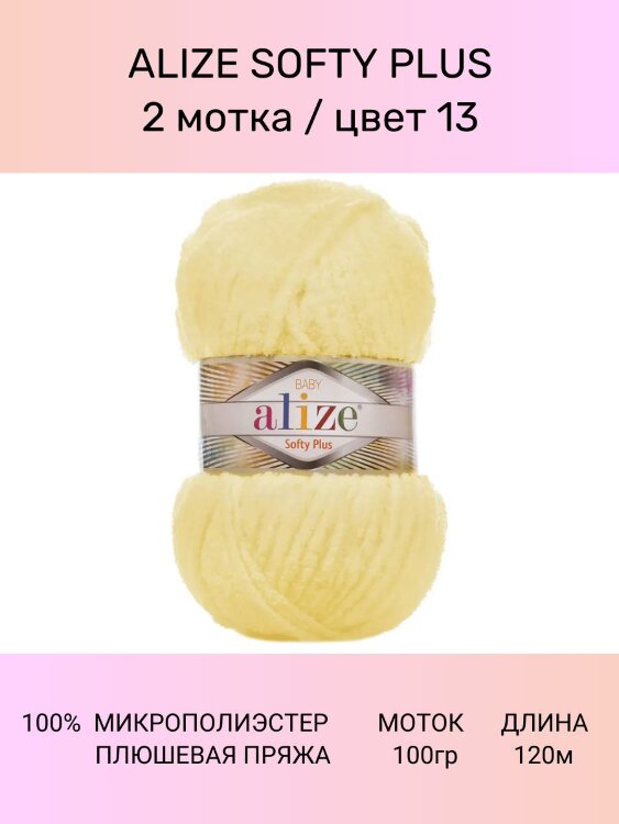 Пряжа ALIZE SOFTY PLUS