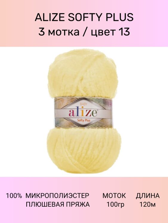 Пряжа ALIZE SOFTY PLUS