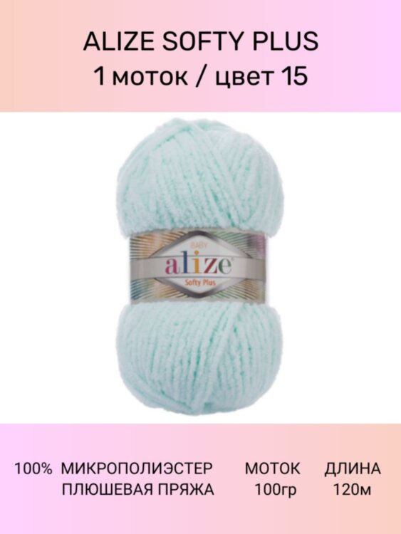Пряжа ALIZE SOFTY PLUS