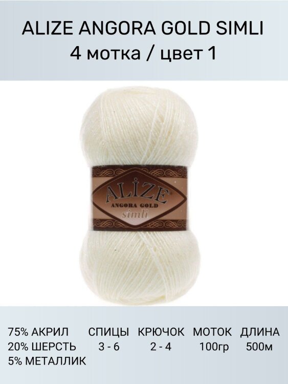 Пряжа Alize Angora Gold Simli