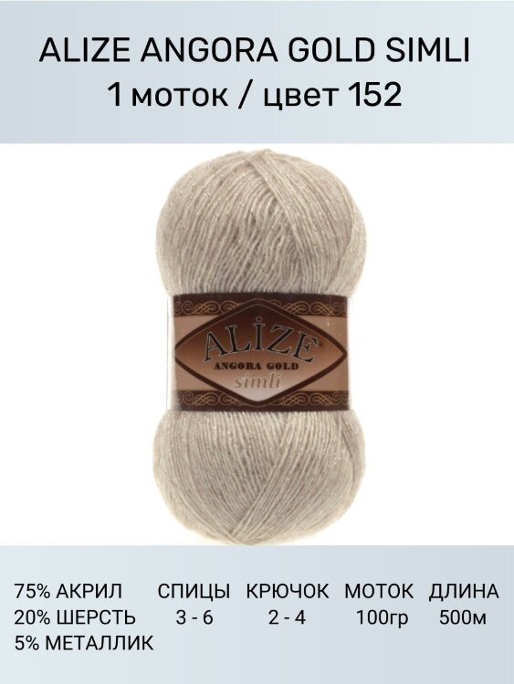 Пряжа Alize Angora Gold Simli