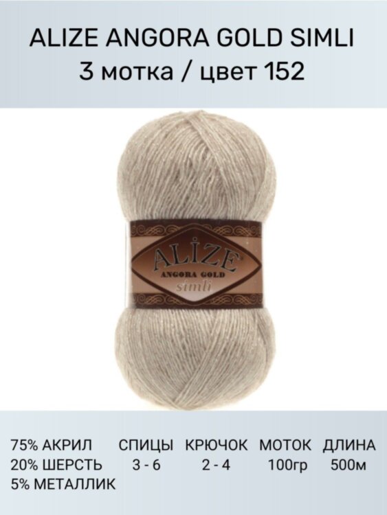 Пряжа Alize Angora Gold Simli