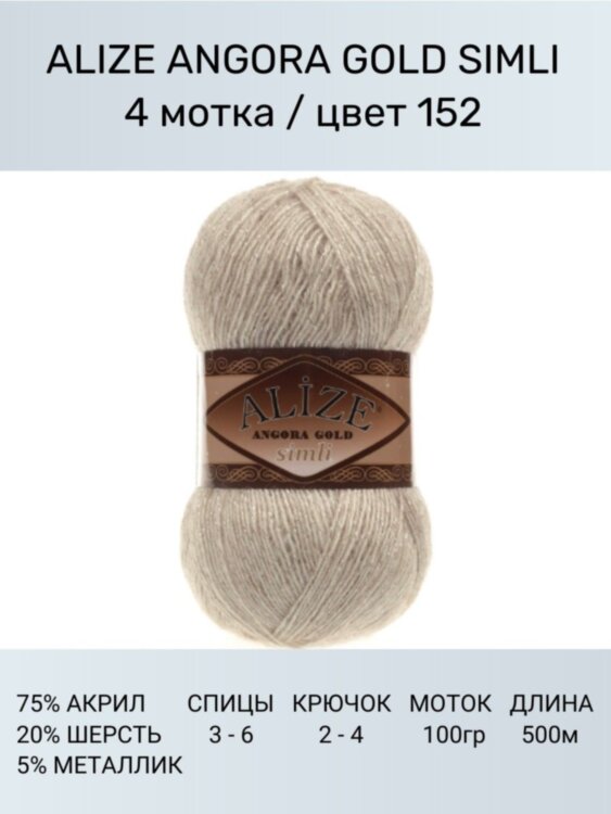 Пряжа Alize Angora Gold Simli