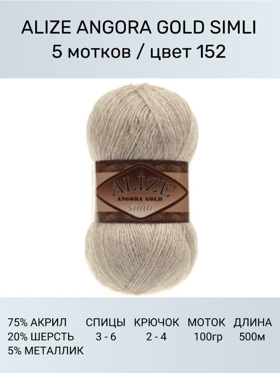 Пряжа Alize Angora Gold Simli