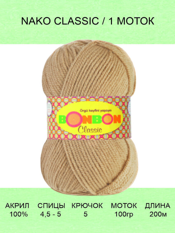  Пряжа Nako Bonbon Classic