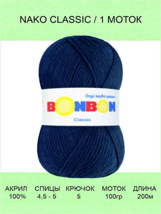 Пряжа Nako Bonbon Classic