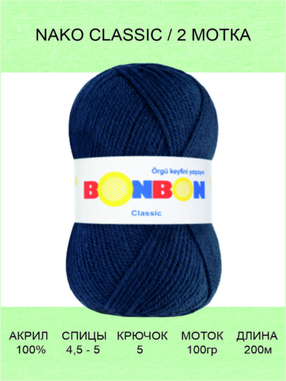  Пряжа Nako Bonbon Classic