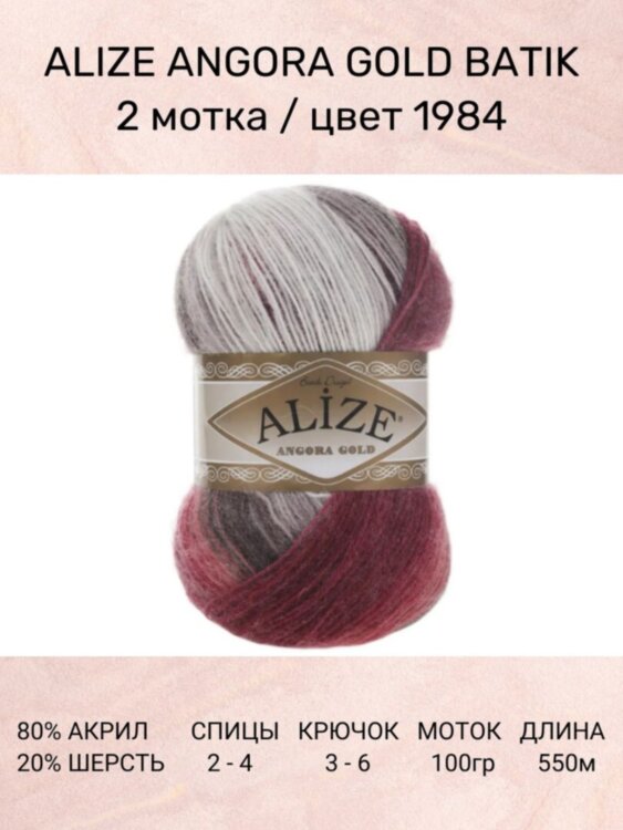Пряжа Alize Angora Gold Batik