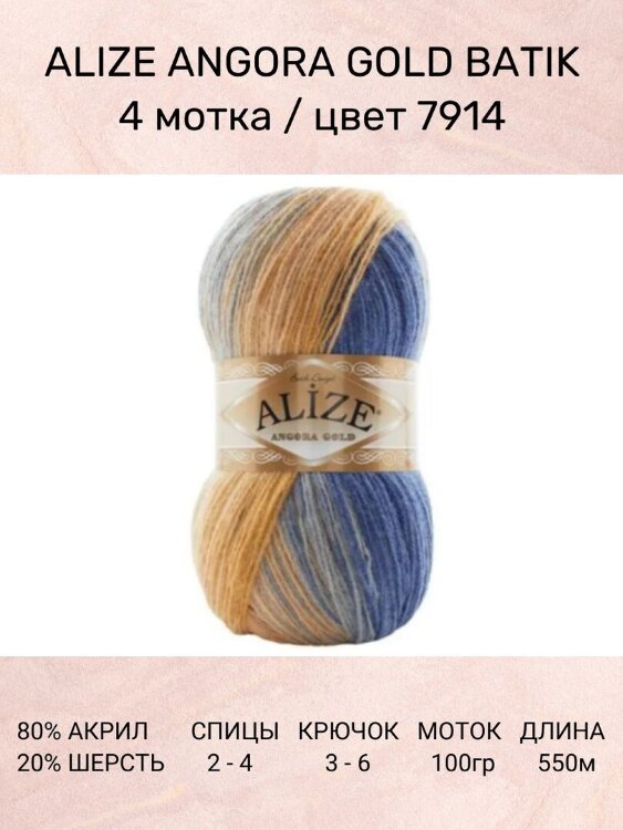 Пряжа Alize Angora Gold Batik