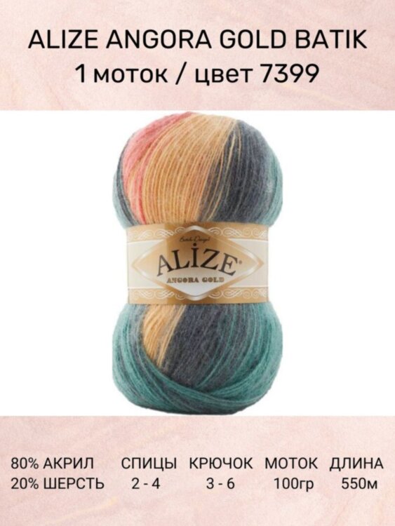 Пряжа Alize Angora Gold Batik