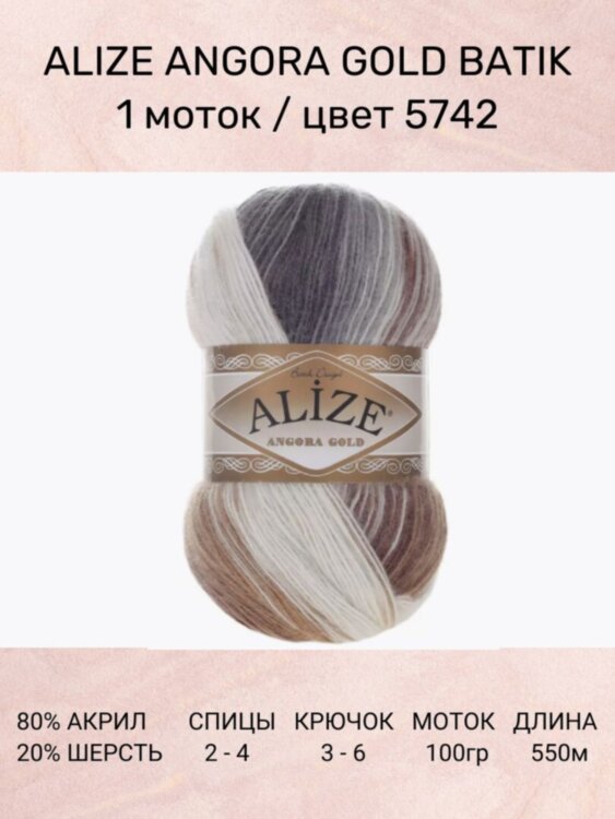 Пряжа Alize Angora Gold Batik