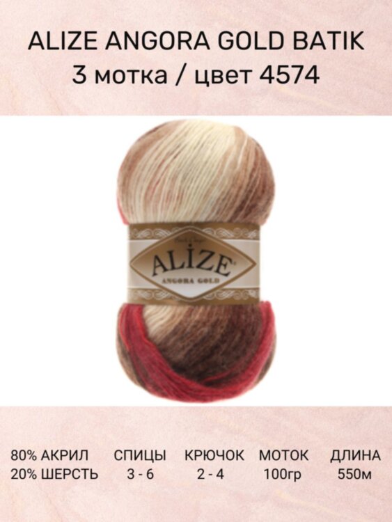 Пряжа Alize Angora Gold Batik