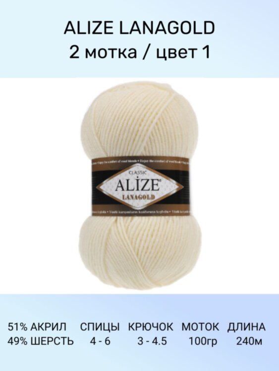 Пряжа Alize Lanagold