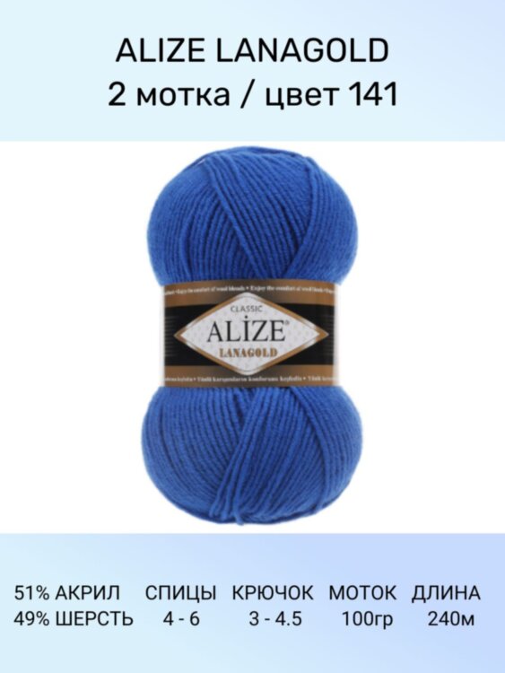 Пряжа Alize Lanagold
