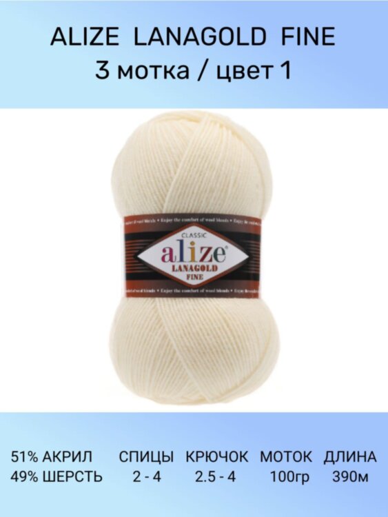Пряжа Alize Lanagold Fine