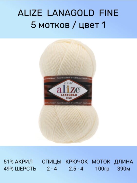 Пряжа Alize Lanagold Fine