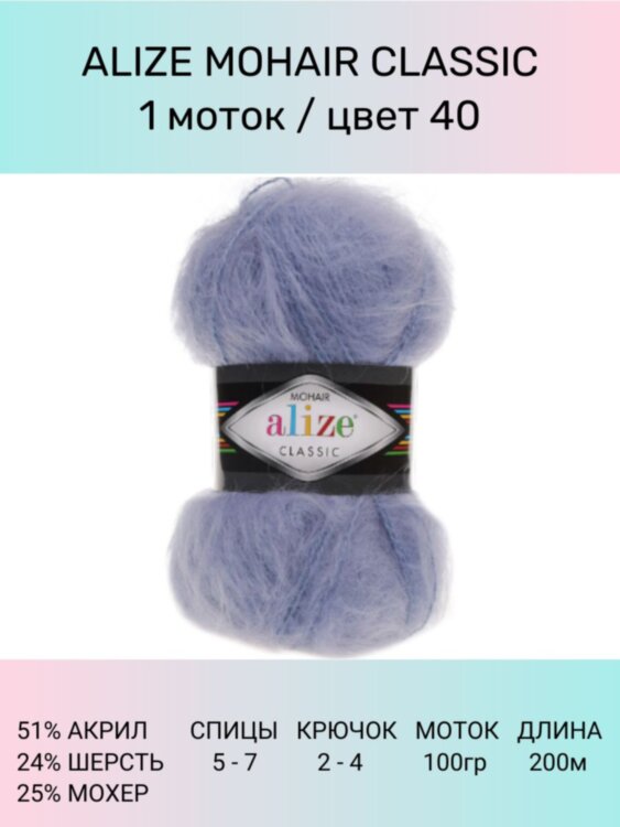 Пряжа Alize Mohair Classic