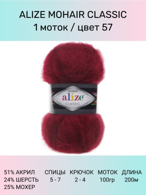 Пряжа Alize Mohair Classic