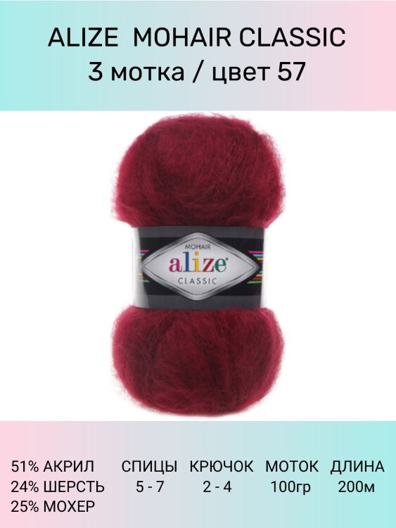 Пряжа Alize Mohair Classic