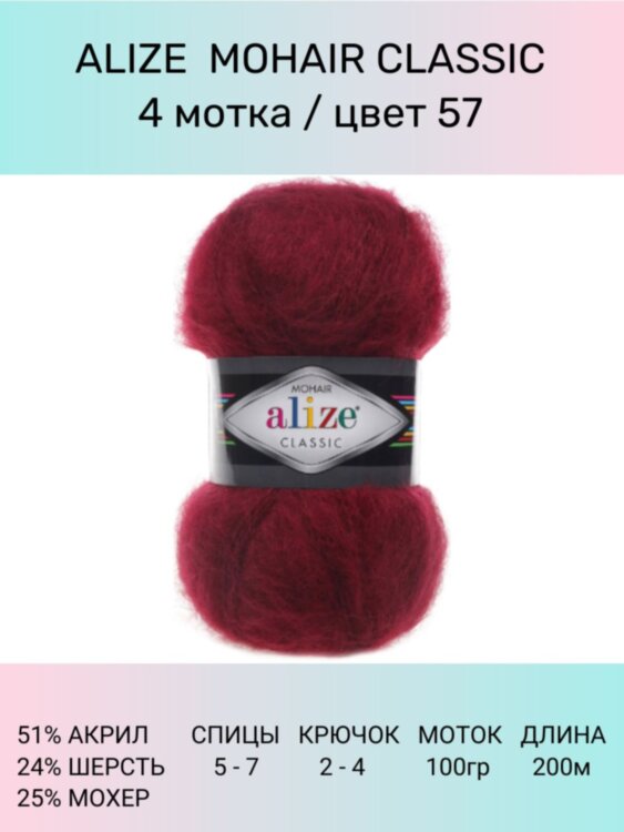 Пряжа Alize Mohair Classic