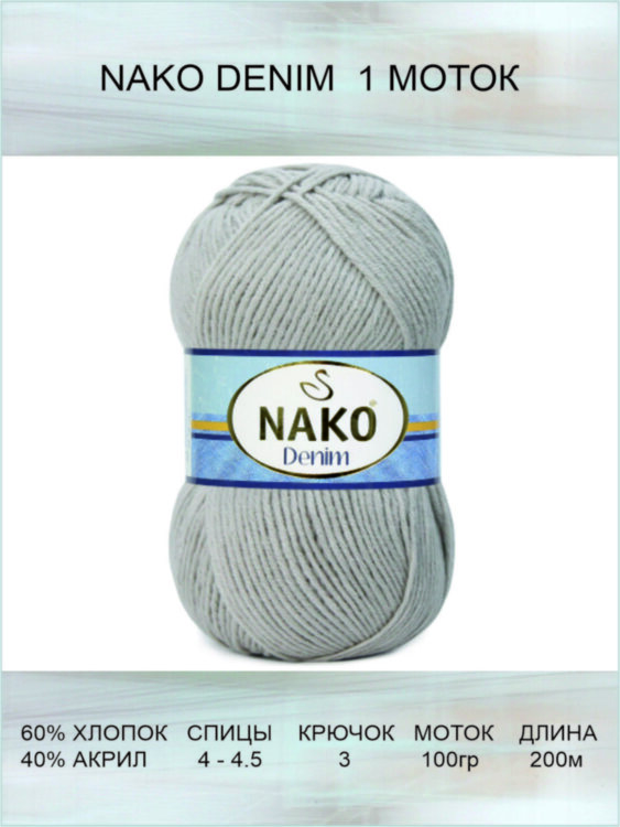 Пряжа Nako Denim