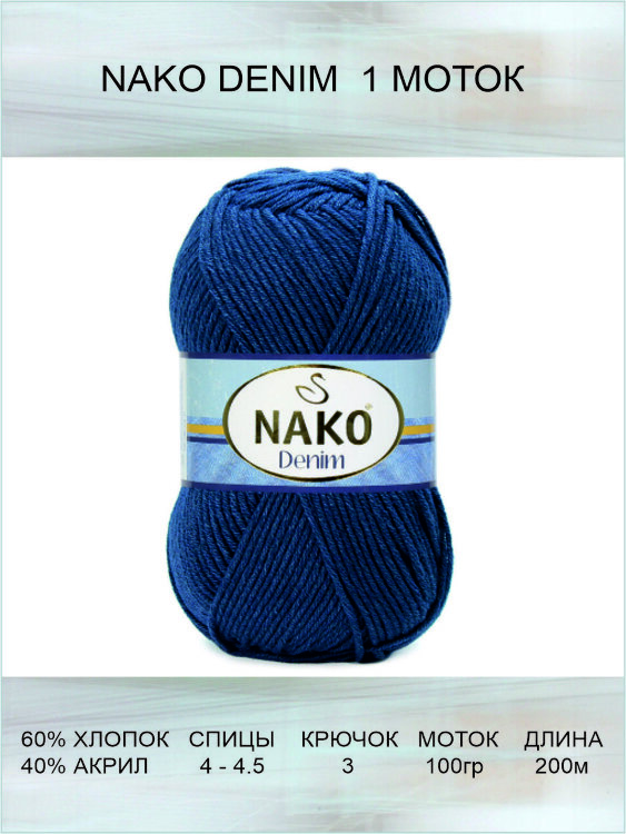 Пряжа Nako Denim