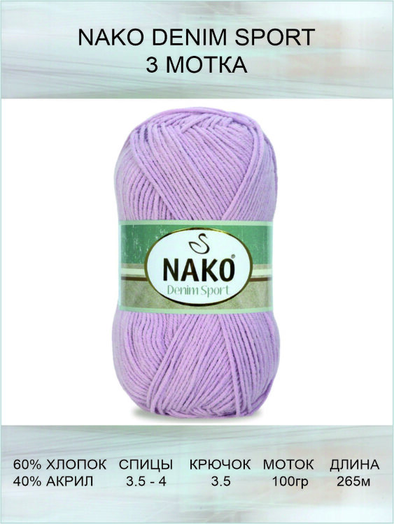 Пряжа Nako Denim Sport