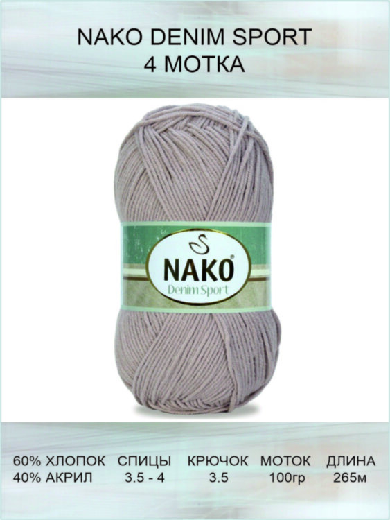 Пряжа Nako Denim Sport