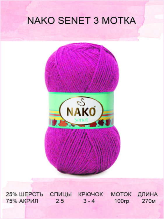 Пряжа Nako Senet