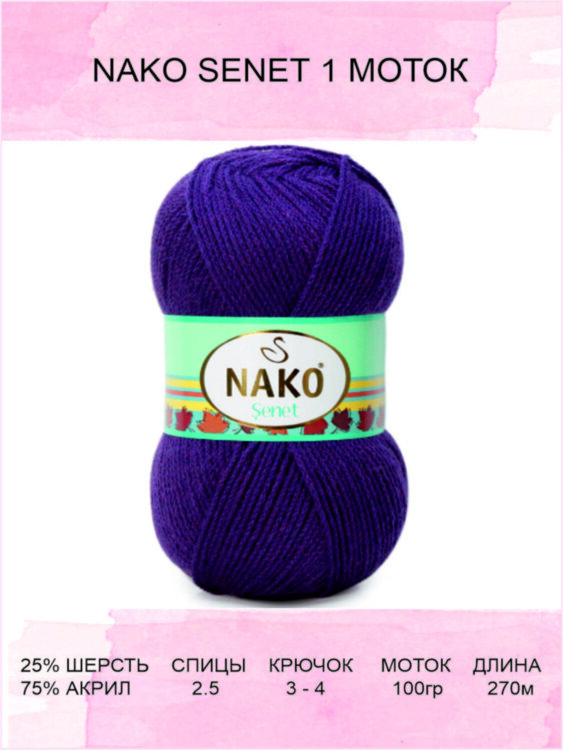 Пряжа Nako Senet