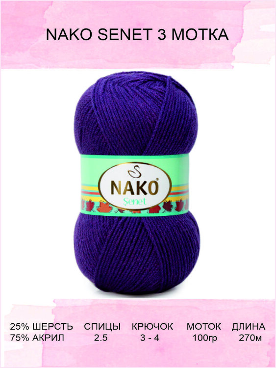 Пряжа Nako Senet