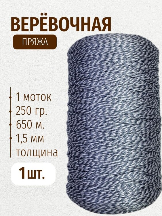 Веревочная пряжа 250 г 650 м 100% полиэфир