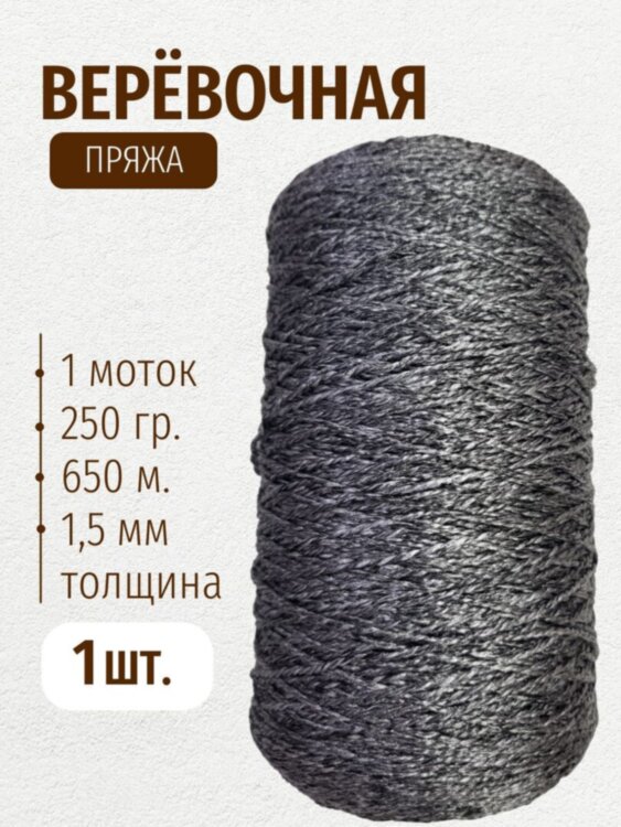 Веревочная пряжа 250 г 650 м 100% полиэфир