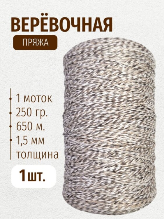 Веревочная пряжа 250 г 650 м 100% полиэфир