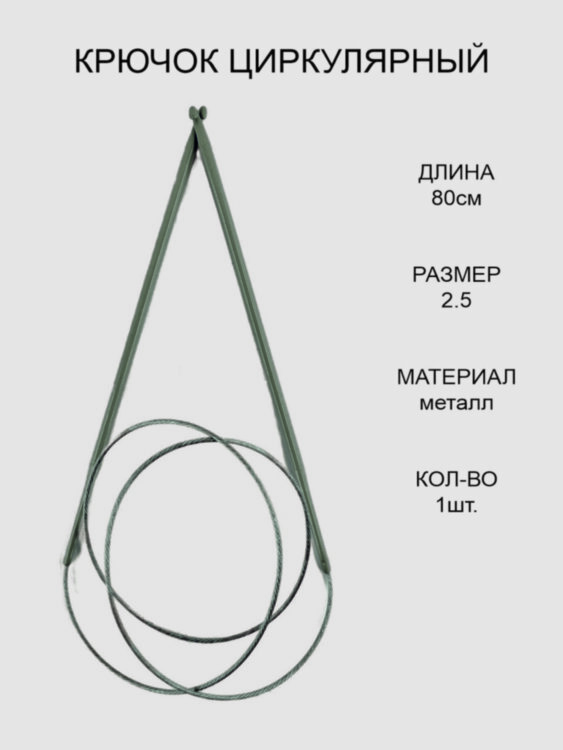Крючок для вязания циркулярный 