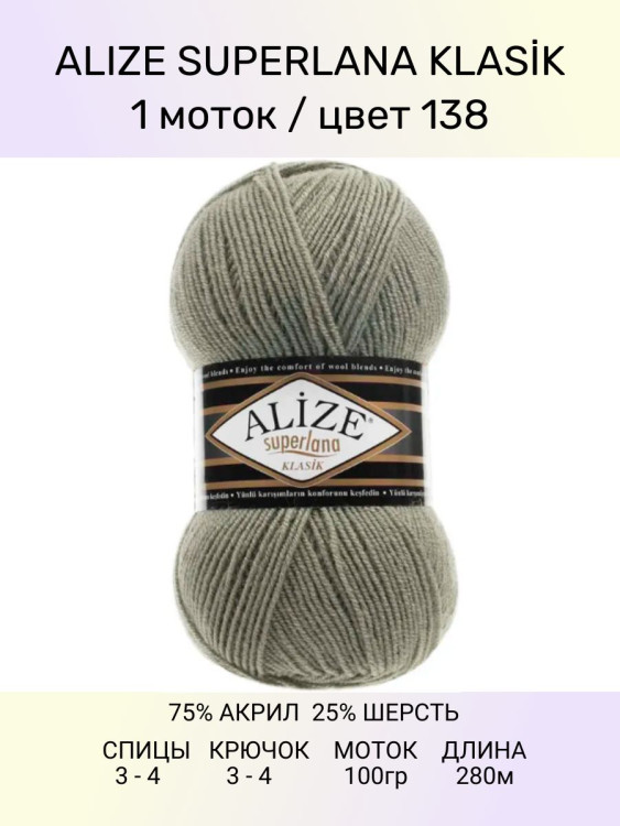 Пряжа Alize Superlana Klasik