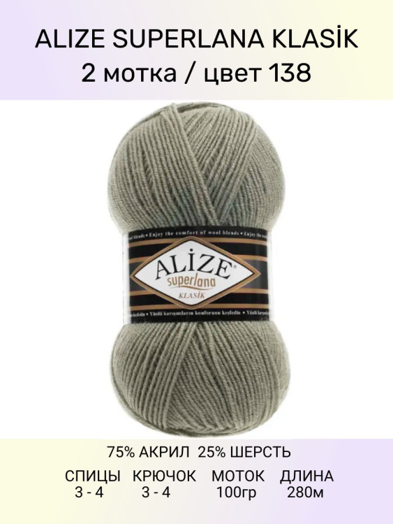Пряжа Alize Superlana Klasik