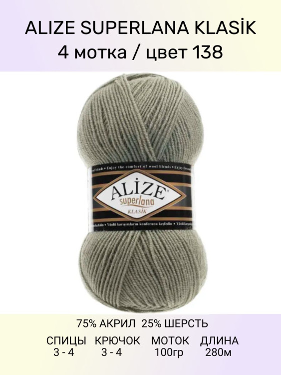 Пряжа Alize Superlana Klasik