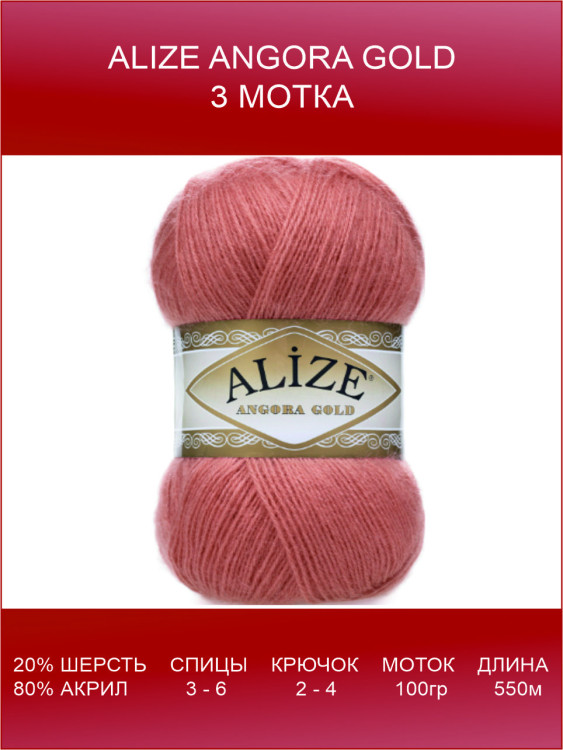 Пряжа Alize Angora Gold