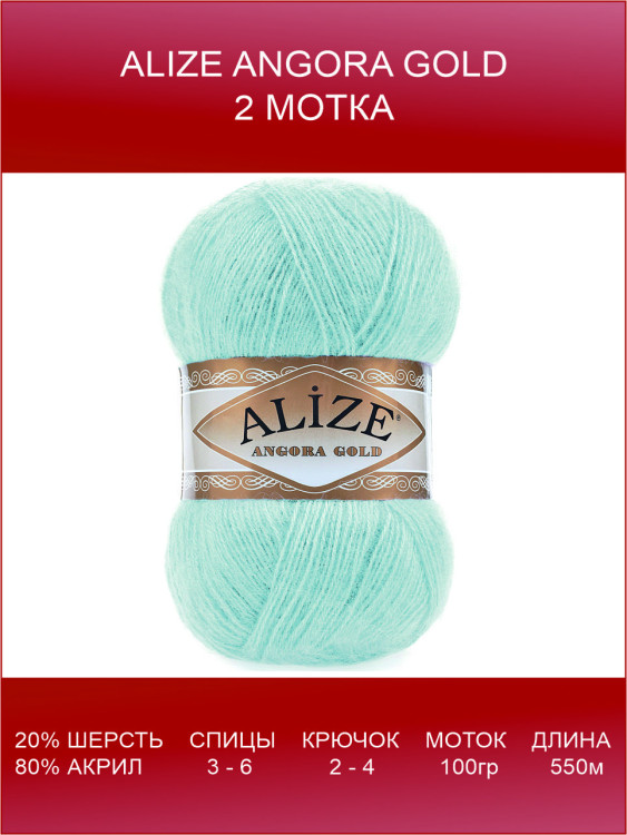 Пряжа Alize Angora Gold