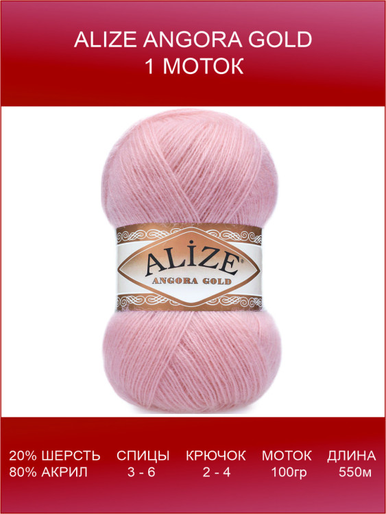 Пряжа Alize Angora Gold