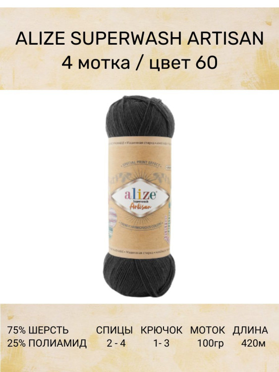Пряжа Alize Superwash Artisan