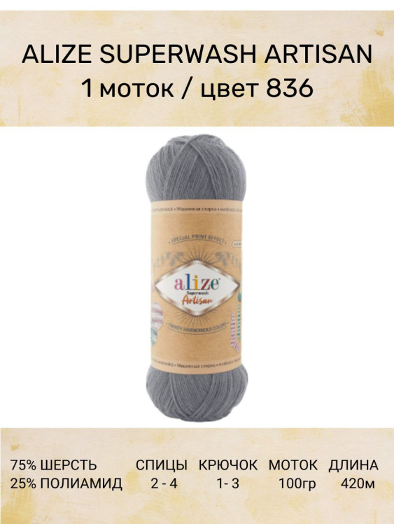 Пряжа Alize Superwash Artisan