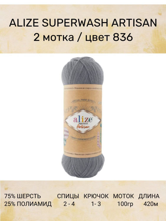 Пряжа Alize Superwash Artisan
